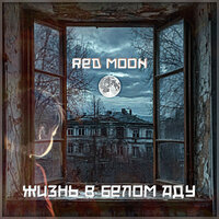 Жизнь в белом аду - Red Moon