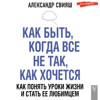 Александр Свияш. «Как быть, когда все не так, как хочется. Как понять уроки жизни и стать ее любимцем». Часть 20 - Алексей Данков