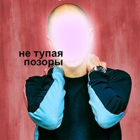 Не тупая - Позоры
