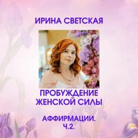 Я открываюсь для духовной силы - Светская Ирина