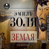 Эмиль Золя. «Земля». Часть 29 - Валерий Толков