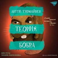 Антти Туомайнен. «Теория Бобра». Часть 8 - Юрий Романов