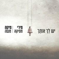 יש לך אותך - Miri Mesika