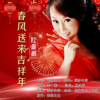 春风送来吉祥年 - 红蔷薇
