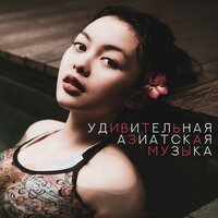 Позитивные мысли - Asian Flute Music Oasis