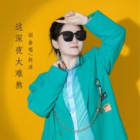 这深夜太难熬 - 赵洋