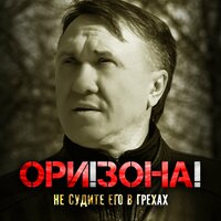 Не судите его в грехах - Ори!Зона!