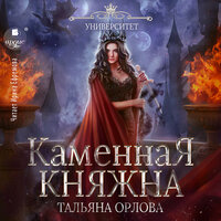 Тальяна Орлова. «Каменная княжна.Княжна под драконьей короной. Книга 2». Часть 7 - Ирина Ефремова