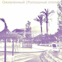 Созерцая (Роскошные отели) - Классический джаз желобок