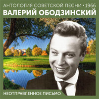 Настоящая любовь - Валерий Ободзинский