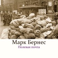 Полевая почта - Марк Бернес