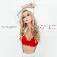 Не стесняйся - Женя Юдина & Alex Curly
