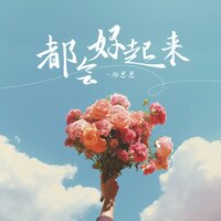 都会好起来 - 向思思