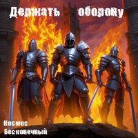 Держать оборону - Космос Бесконечный