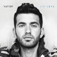 העיניים עייפות - Barak Biton