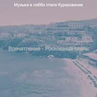 Настроения (Пятизвездочный отель) - Музыка в лобби отеля Курирование