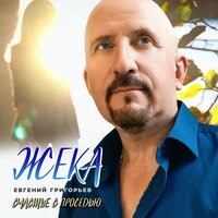 Счастье с проседью - Евгений Григорьев – Жека