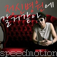 사랑을 알게해줘서 - Speed Motion
