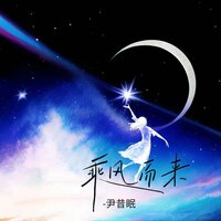 乘风而来 - 尹昔眠