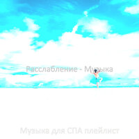 Атмосфера (Омоложение) - Музыка для СПА