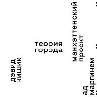 Дэвид Кишик. «Манхэттенский проект. Теория города.». Часть 44 - Олег Булгак