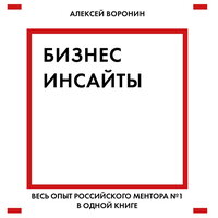 Алексей Воронин. «Бизнес-инсайты. Весь опыт российского ментора №1 в одной книге». Часть 52 - Станислав Иванов