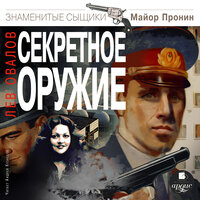 Лев Овалов. «Секретное оружие». Часть 14 - Андрей Кузнецов