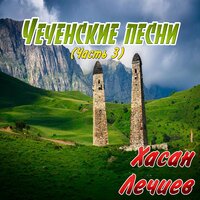 Б1аьр хиш - Хасан Лечиев