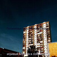 Чувство (Роскошные отели) - игривый Музыка в лобби отеля