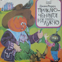 Приключенията на Лукчо: част 4 - Славка Славова & Николай Узунов & Петър Петров & Вълчо Камарашев & Надя Топалова & Люба Алексиева
