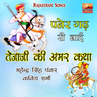 Chalo Chalo Re Bhaya Tejaji Re Chala Rajasthani Song - Mahendra Singh Panwar & Kavita Sharma
