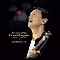 Synnefiasmeni Kyriaki - George Dalaras & Zaharias Karounis & Sofia Papazoglou & Aspasia Stratigou
