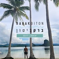 יש אמת - Barak Biton