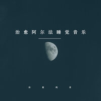 专注放松睡眠 - 治愈纯音