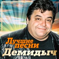 Золотая осень - Демидыч