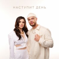 Наступит день - Мохито