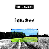 Где папа - Клейзавод