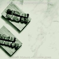 Чувство (Завтрак) - Музыка для кулинарии общество