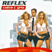 Сойти с ума - REFLEX