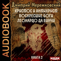 Дмитрий Мережковский. «Христос и Антихрист. Книга 2. Воскресшие боги. Леонардо да Винчи». Часть 69 - Пётр Мальцов