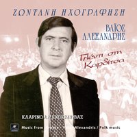 Τα μάτια σου τα πράσινα - Βάιος Αλεξανδρής & Αλέκος Ζέρβας