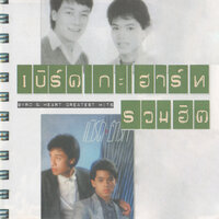 ไม่ลืม - Byrd & Heart