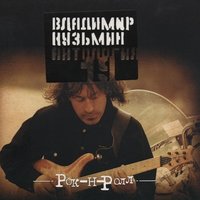 Я не Казанова - Владимир Кузьмин