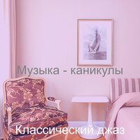 Моменты (каникулы) - Классический джаз