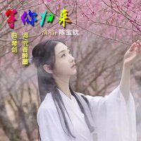 等你归来 - 陈宝钦