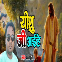 Yeshu Ji Ayihe - Pawan Premi