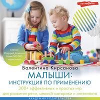 Валентина Кирсанова. «Малыши: инструкция по применению. 300+ эффективных и простых игр для развития речи, мелкой моторики и интеллекта». Часть 18 - Ирина Булекова