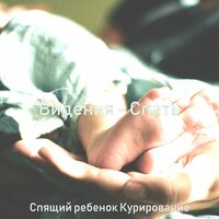 Мечты (Спать) - Спящий ребенок Курирование