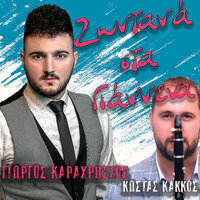 I Thalassa Steria Na Ginei - Giorgos Karaxristos & Kostas Kakkos