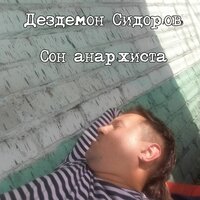 Панк философия - Дездемон Сидоров